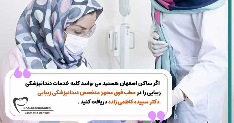 کلینیک مجهز دندانپزشکی زیبایی و ترمیمی دکتر کاظمی زاده در اصفهان - دکتر سپیده کاظمی زاده