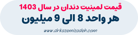 قیمت لمینیت سرامیکی در اصفهان