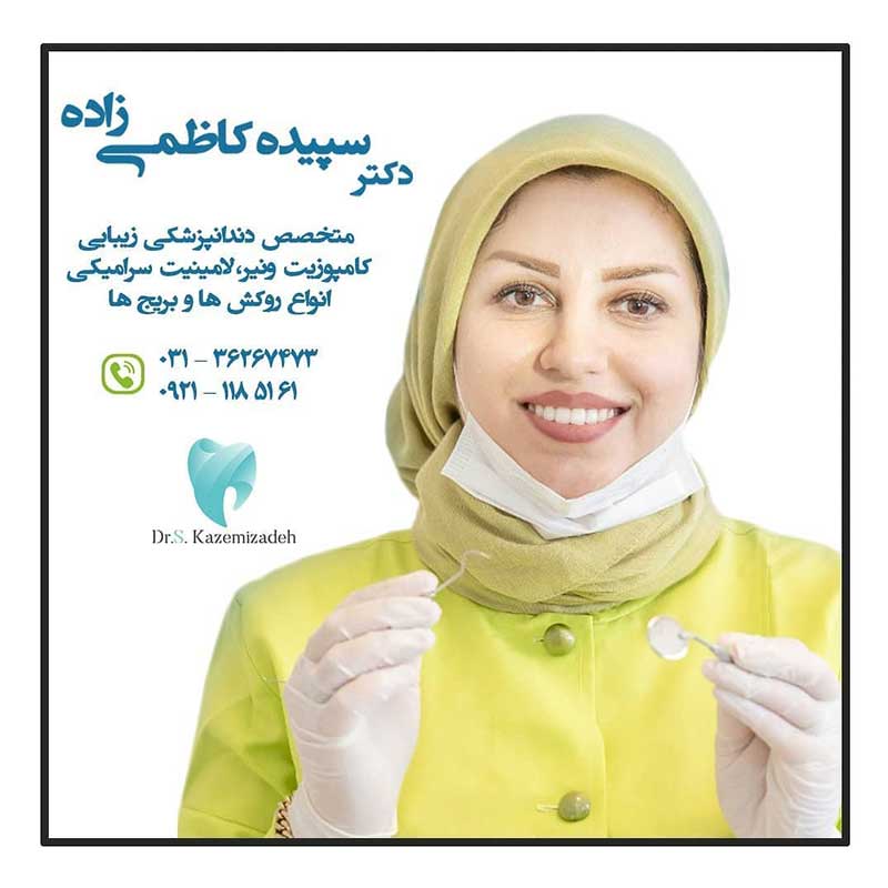دکتر سپیده کاظمی زاده دندانپزشک متخصص در اصفهان (چهارباع بالا)