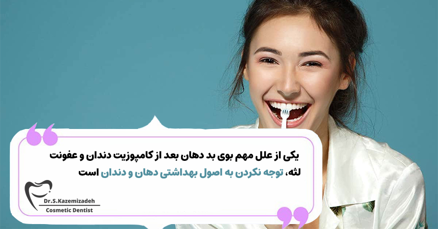 بوی بد دهان و رعایت نکردن اصول بهراشتی | مرکز تخصصی دکتر کاظمی زاده در اصفهان