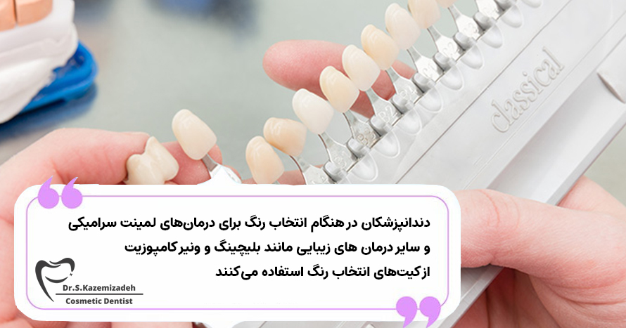 کیت های انتخاب رنگ لمینت سرامیکی دندان | مرکز دندانپزشکی زیبایی و ترمیمی در اصفهان