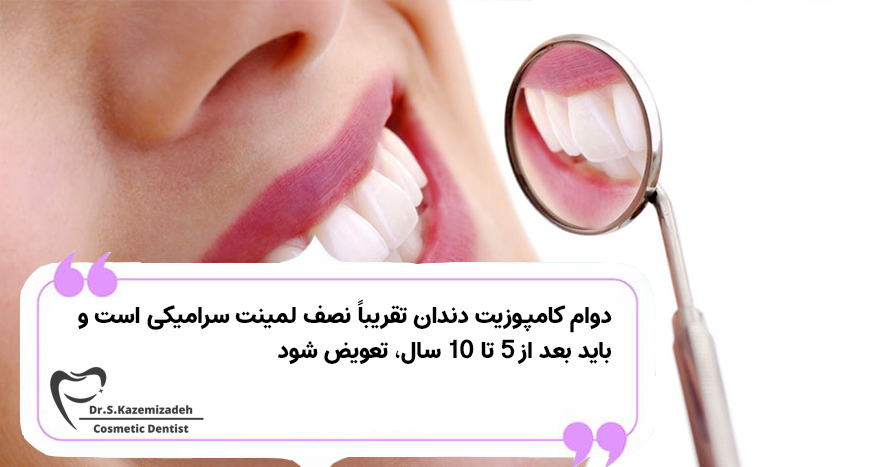 دوام کامپوزیت دندان | مرکز دندانپزشکی زیبایی و ترمیمی دکتر سپیده کاظمی زاده