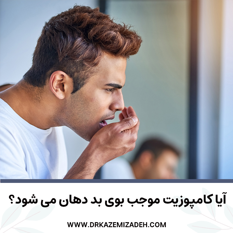 آیا کامپوزیت دندان موجب بوی بد دهان می شود؟ | کلینیک تخصصی دندانپزشکی دکتر سپیده کاظمی زاده در اصفهان