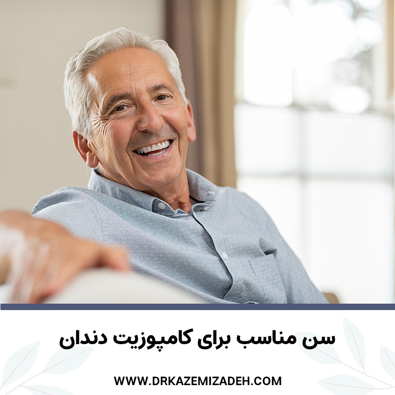 سن مناسب برای کامپوزیت دندان | مرکز دندانپزشکی زیبایی دکتر سپیده کاظمی زاده در اصفهان