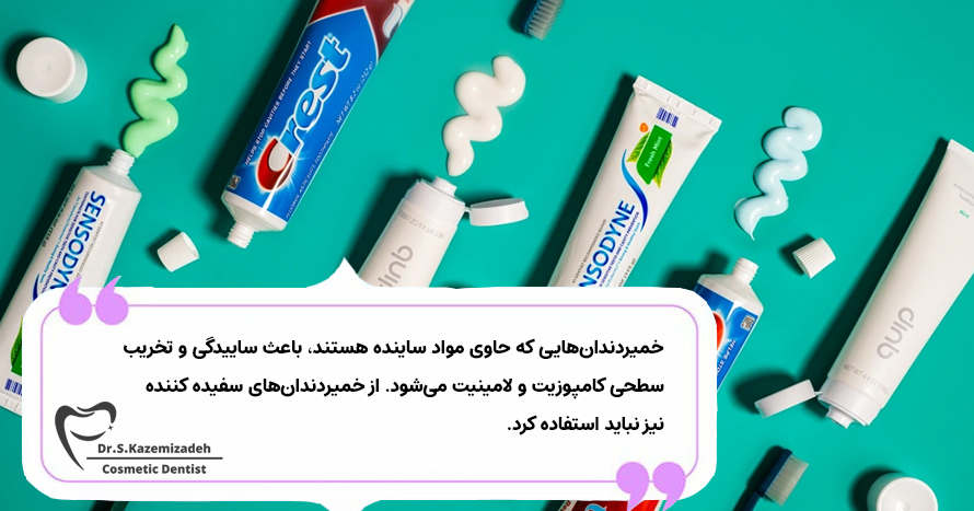 خمیر دندان مناسب برای لمینت دندان | دکتر سپیده کاظمی زاده