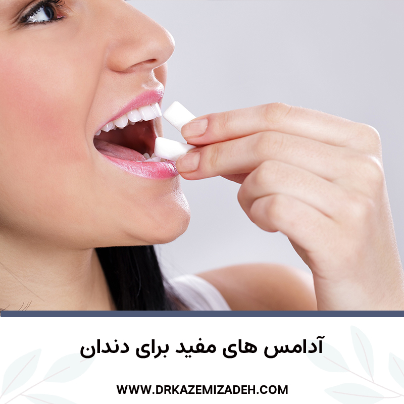 آدامس های مفید برای دندان | مطب دکتر سپیده کاظمی زاده در اصفهان