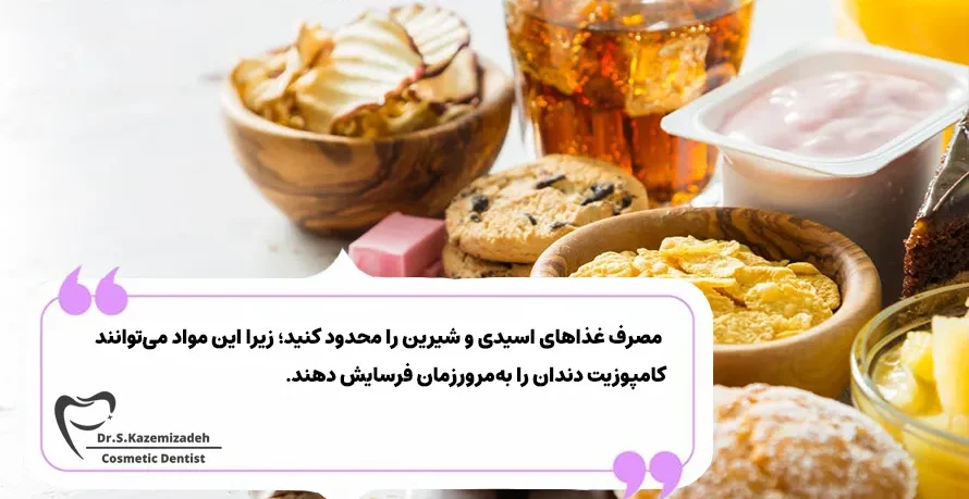 مواد غذایی نامناسب برای کامپوزیت دندان | دکتر سپیده کاظمی زاده در اصفهان