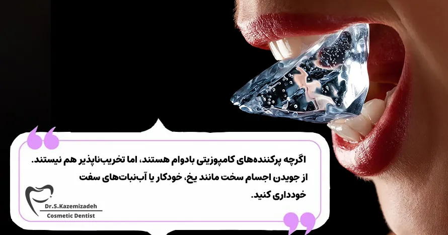 مواد غذایی نامناسب برای کامپوزیت دندان | مرکز دندان پزشکی زیبایی دکتر سپیده کاظمی زاده در اصفهان
