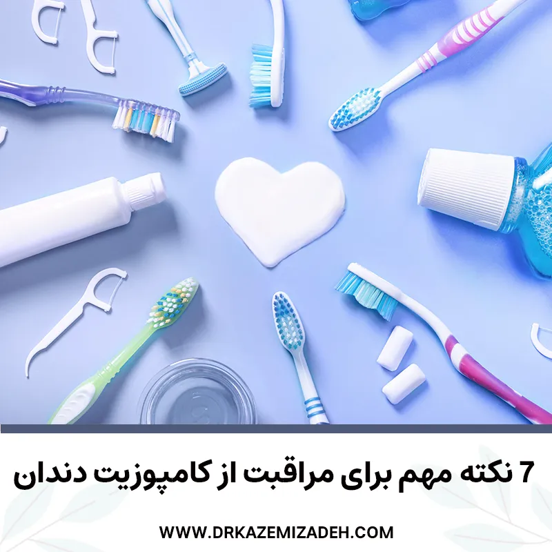 7 نکته مراقبت از کامپوزیت دندان | دکتر سپیده کاظمی زاده در اصفهان