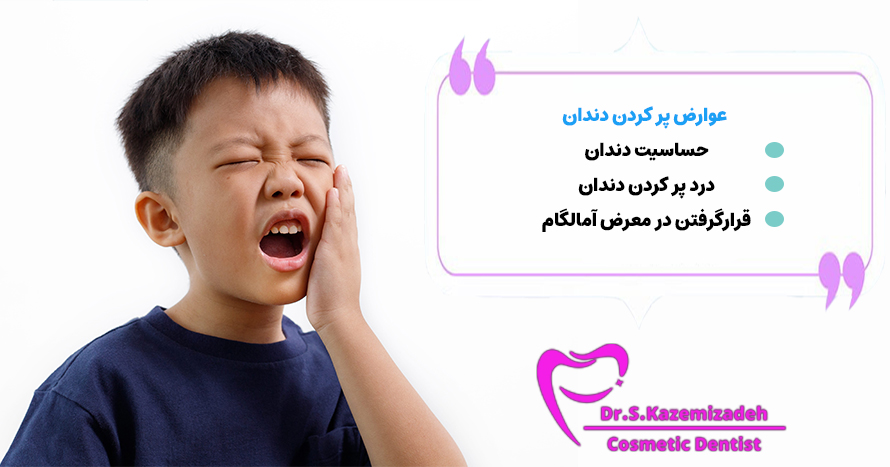 عوارض پر کردن دندان | دکتر سپیده کاظمی زاده، متخصص دندانپزشکی زیبایی و ترمیمی