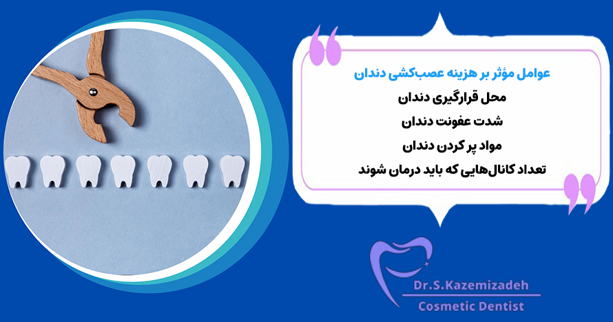 عوامل مؤثر بر هزینه عصب‌کشی دندان | دکتر سپیده کاظمی زاده در اصفهان