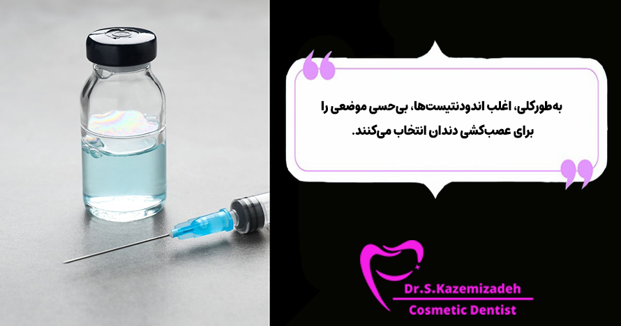 بی حسی موضعی برای عصب کشی دندان | دکتر سپیده کاظمی زاده در اصفهان