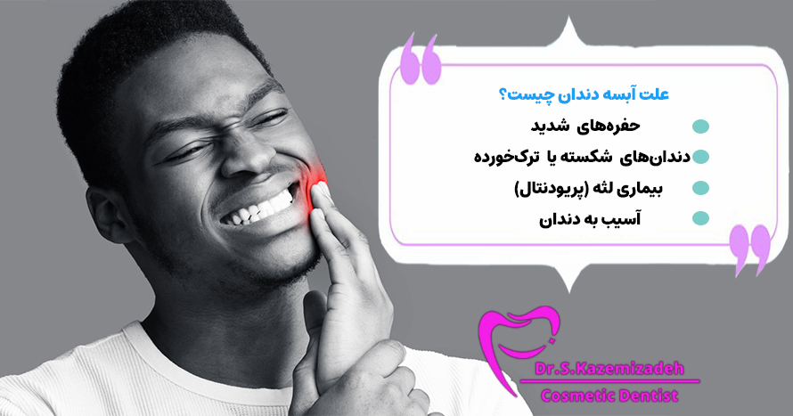 علت آبسه دندان چیست؟ | دکتر سپیده کاظمی زاده در اصفهان