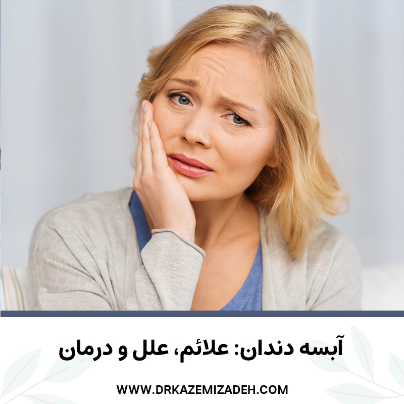 آبسه دندان: علائم، علل و درمان | دکتر سپیده کاظمی زاده