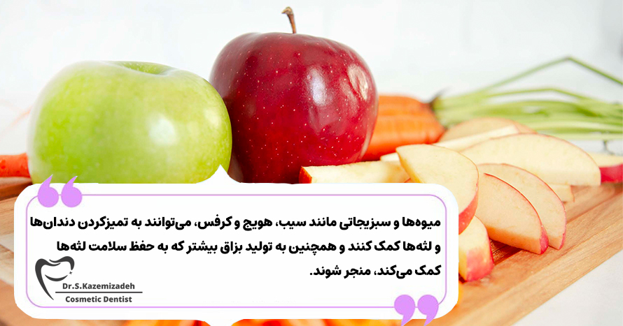 مصرف میوه‌ها و سبزیجات تازه برای رفع تیرگی دندان | درمان تغییر رنگ لثه در مطب دکتر کاظمی زاده در اصفهان