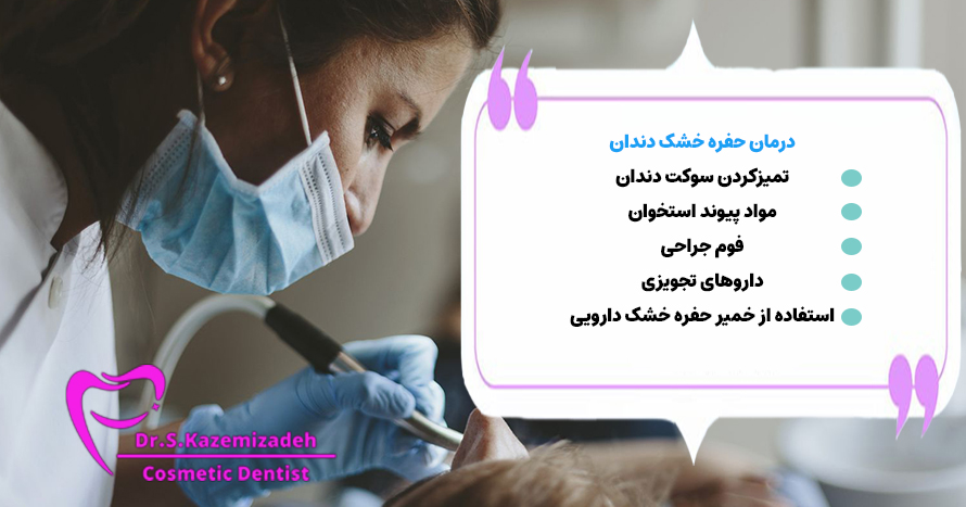 درمان سوکت خشک دندان | دکتر سپیده کاظمی زاده