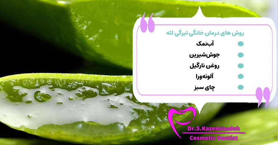 درمان خانگی لثه سیاه | دکتر سپیده کاظمی زاده در اصفهان