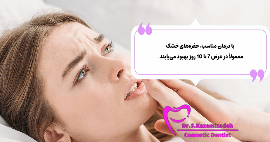 مدت‌زمان بهبودی سوکت خشک چقدر است؟ | دکتر سپیده کاظمی زاده در اصفهان