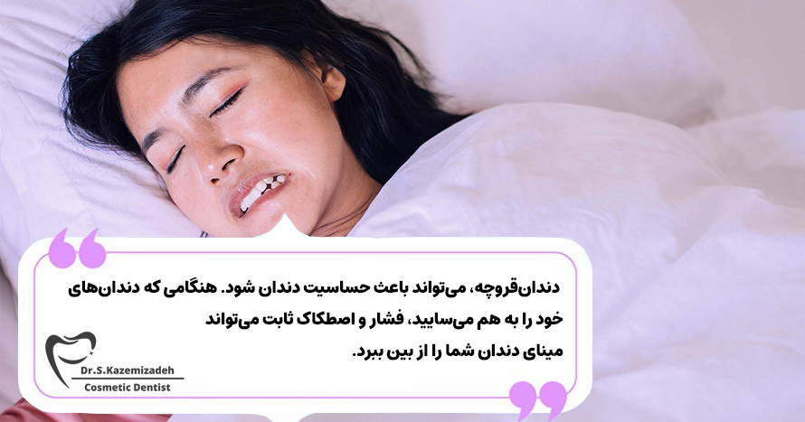 تاثیر دندان‌قروچه‌کردن بر حساسیت دندان | دکتر سپیده کاظمی زاده در اصفهان
