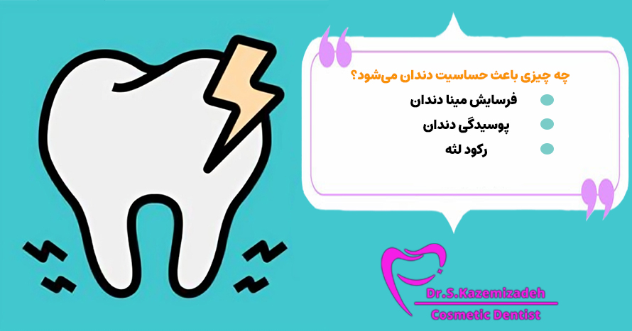 چه چیزی باعث حساسیت دندان می‌شود؟ | دکتر سپیده کاظمی زاده در اصفهان