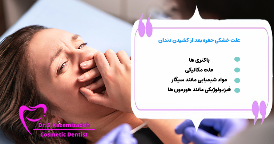 علت خشکی حفره بعد از کشیدن دندان‌ چیست؟ | دکتر سپیده کاظمی زاده