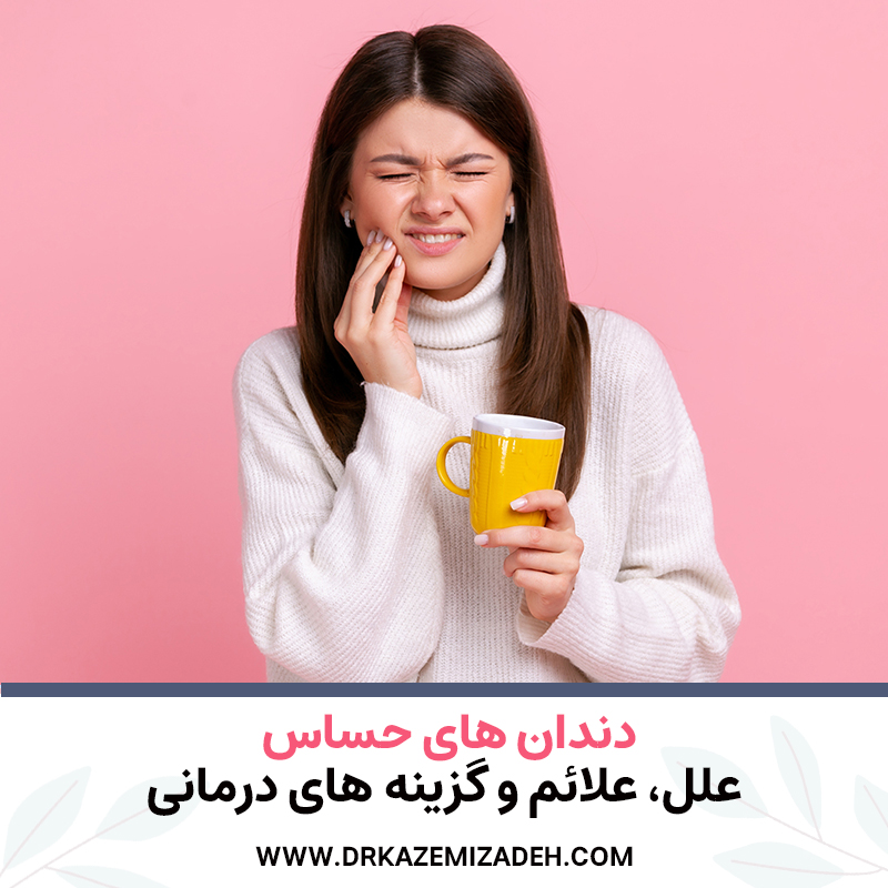 دندان های حساس: علل، علائم و گزینه های درمانی | دکتر سپیده کاظمی زاده