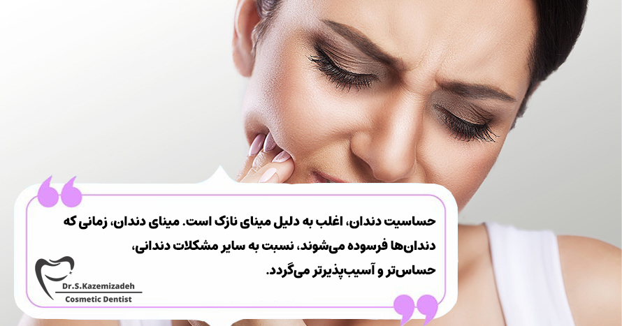 حساسیت دندان چیست؟ | دکتر سپیده کاظمی زاده در اصفهان