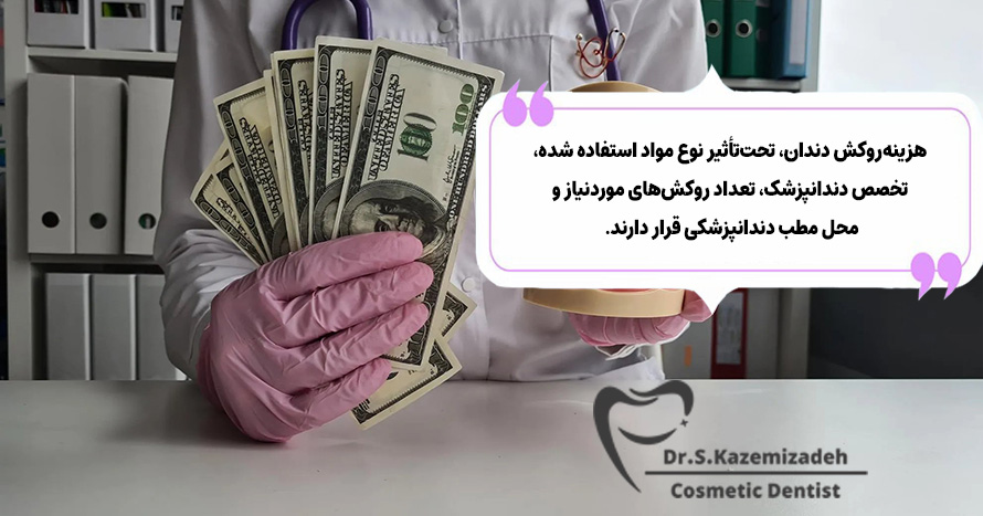 آیا روکش‌ های دندان گران هستند؟ | دکتر سپیده کاظمی زاده در اصفهان