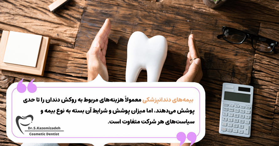 بیمه و تامین مالی روکش دندان | بیمه دندانپزشکی در اصفهان