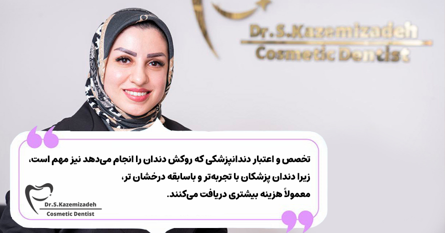 عوامل موثر بر هزینه روکش کامپوزیت و لمینت دندان | دکتر سپیده کاظمی زاده