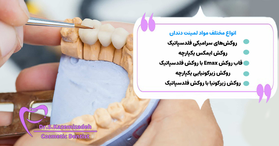 انواع مختلف مواد روکش دندان | دکتر سپیده کاظمی زاده