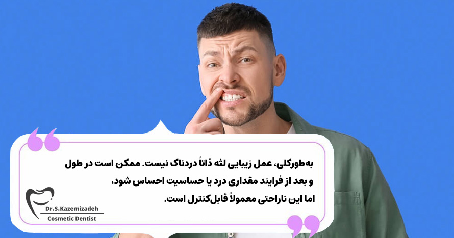 آیا انجام عمل زیبایی لثه دردناک است؟ | مطب دندانپزشکی زیبایی اصفهان