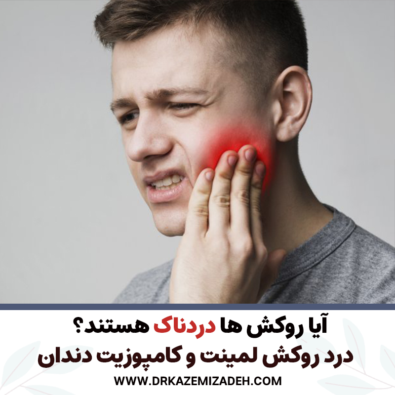 آیا روکش ها دردناک هستند؟ + درد روکش لمینت و کامپوزیت دندان | دکتر سپیده کاظمی زاده در اصفهان