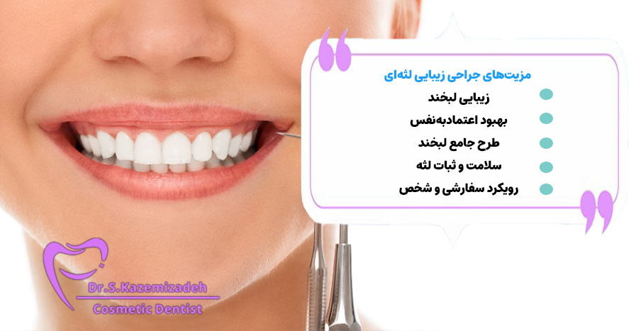 مزیت‌های جراحی زیبایی لثه‌ای چیست؟ | مرکز جراحی زیبایی لثه اصفهان