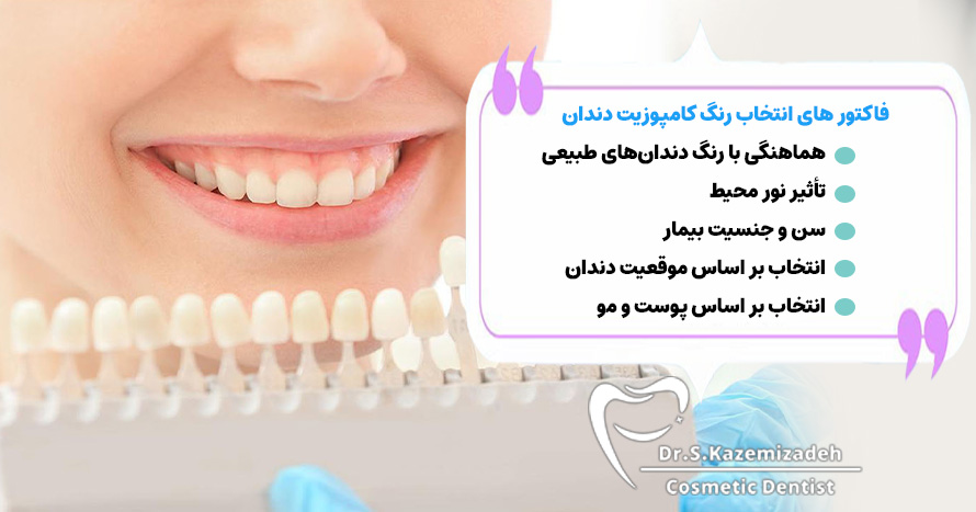 فاکتورهایی که در انتخاب قشنگ ترین رنگ کامپوزیت دندان باید در نظر گرفت | دکتر سپیده کاظمی زاده در اصفهان