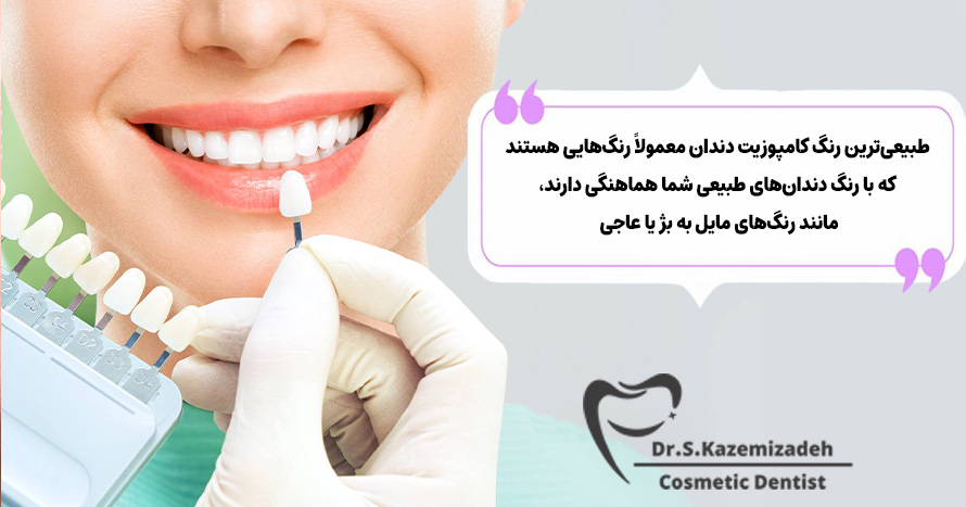 طبیعی‌ترین رنگ کامپوزیت دندان | مرکز کامپوزیت دندان اصفهان