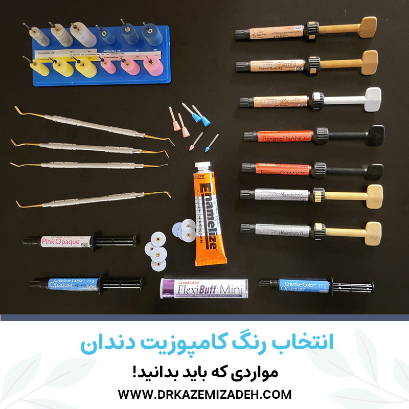 انتخاب رنگ کامپوزیت دندان | مواردی که باید بدانید! | دکتر سپیده کاظمی زاده
