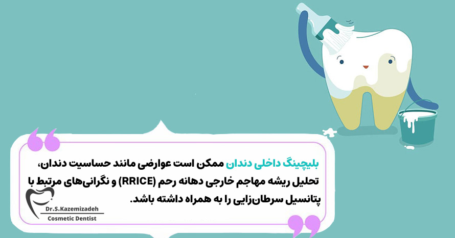 عوارض نامطلوب بلیچینگ داخلی دندان | دکتر سپیده کاظمی زاده