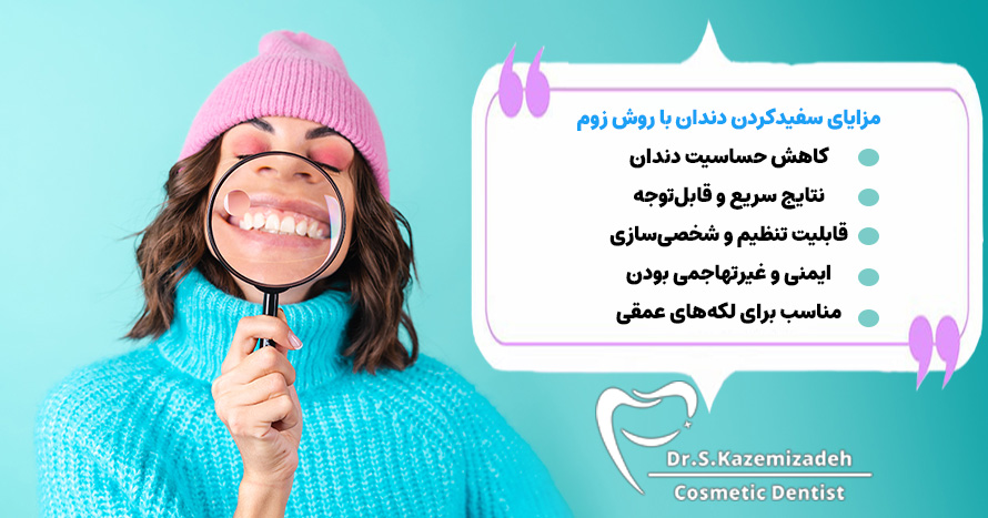 مزایای سفیدکردن دندان با روش زوم | دکتر سپیده کاظمی زاده