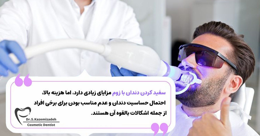 معایب سفیدکردن دندان‌ با دستگاه زوم | دکتر سپیده کاظمی زاده در اصفهان