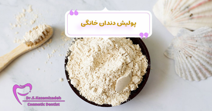 آیا می‌توانم دندان‌هایم را در خانه پولیش کنم؟ | دکتر سپیده کاظمی زاده
