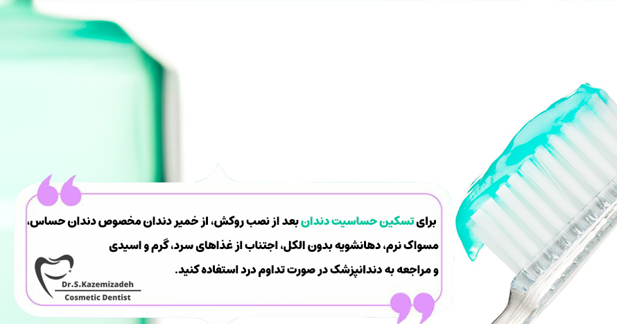 نکاتی برای تسکین حساسیت دندان بعد از نصب روکش دندان | مطب دکتر سپیده کاظمی زاده در اصفهان