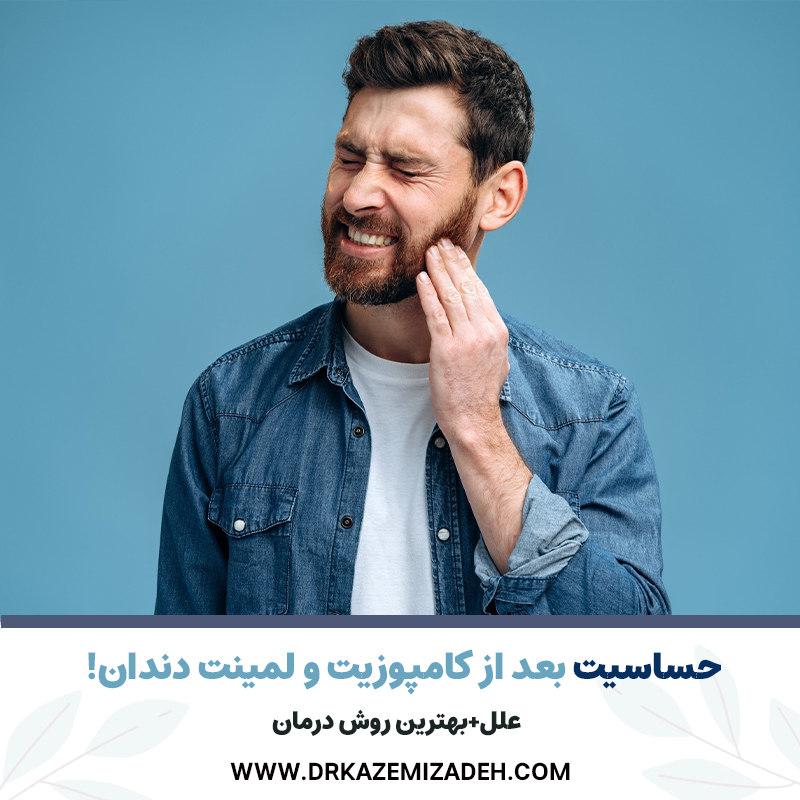 حساسیت بعد از کامپوزیت و لمینت دندان! + بهترین درمان | دکتر سپیده کاظمی زاده