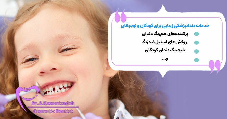 خدمات دندانپزشکی زیبایی برای کودکان و نوجوانان | دکتر سپیده کاظمی زاده در اصفهان