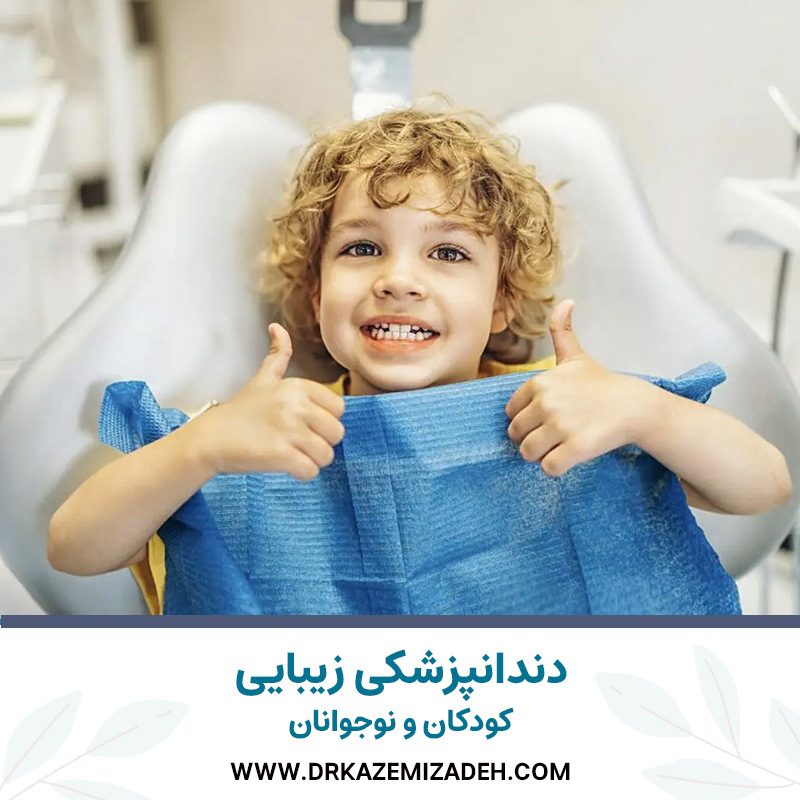 دندانپزشکی زیبایی کودکان و نوجوانان | دکتر سپیده کاظمی زاده در اصفهان