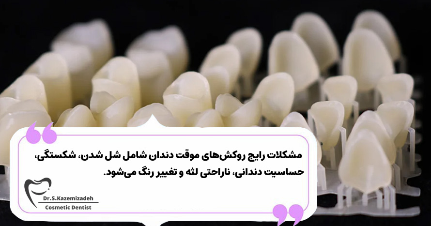 مشکلات رایج در مورد روکشهای موقت دندان و نحوه مدیریت آنها | دکتر سپیده کاظمی زاده در اصفهان