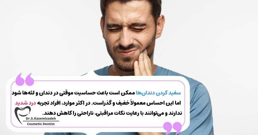 آیا سفیدکردن دندان دردناک است؟ | دکتر سپیده کاظمی زاده