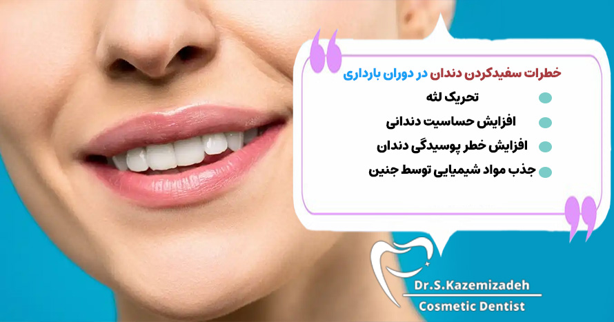 خطرات سفیدکردن دندان در دوران بارداری چیست؟ | دکتر سپیده کاظمی زاده در اصفهان