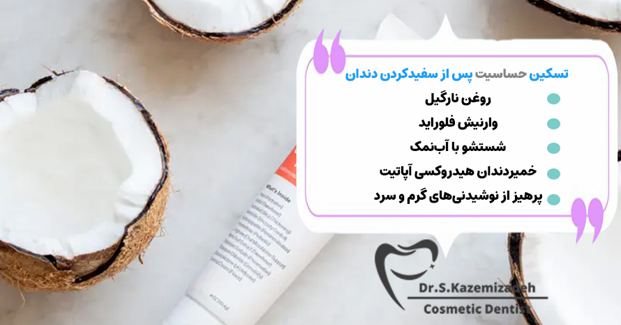 راه های تسکین حساسیت دندان پس از سفید کردن | مطب دکتر سپیده کاظمی زاده 
