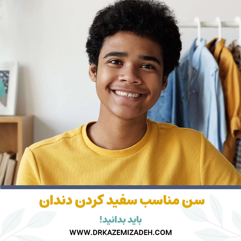سن مناسب سفید کردن دندان | باید بدانید! | دکتر سپیده کاظمی زاده در اصفهان